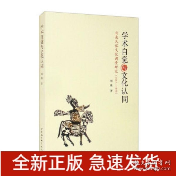 学术自觉与文化认同：云南民俗文化调查研究（1937—1945）
