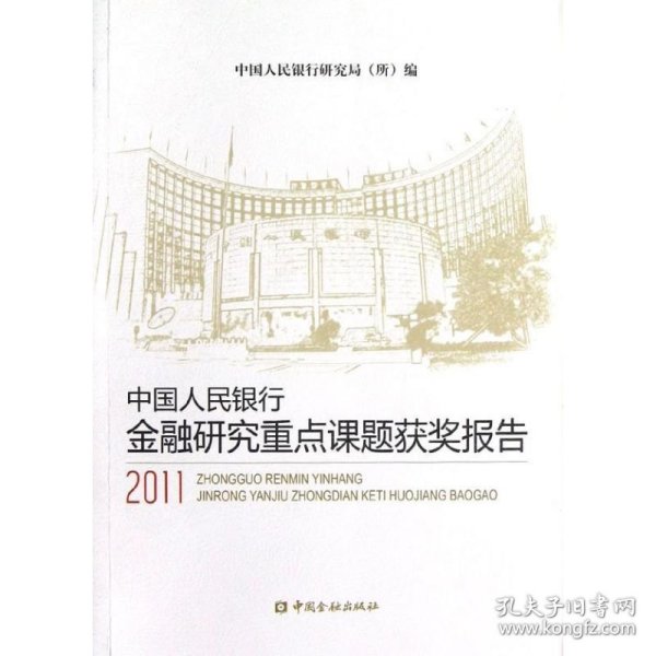 中国人民银行金融研究重点课题获奖报告（2011）