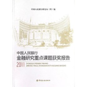 中国人民银行金融研究重点课题获奖报告（2011）