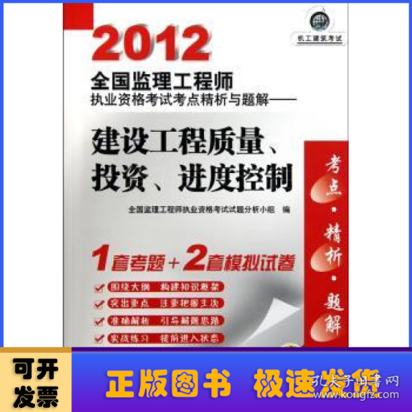 机工建筑考试·2012全国监理工程师执业资格考试考点精析与题解：建设工程质量、投资、进度控制