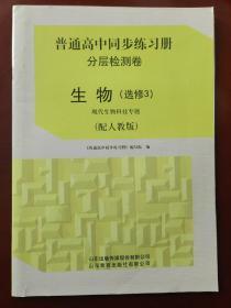 普通高中同步练习册 分层检测卷  生物（选修3）现代生物科技专题（配人教版）