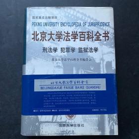 北京大学法学百科全书.刑法学 犯罪学 监狱法学