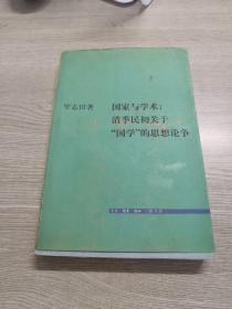 国家与学术：清季民初关于“国学”的思想论争