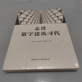 走进数字建筑时代