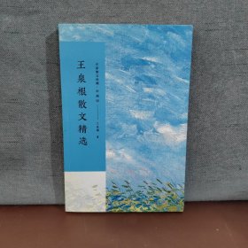 王泉根散文精选【衬页缺失，包邮】