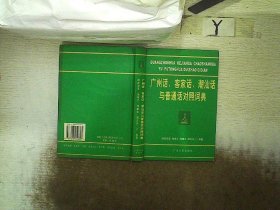 广州话、客家话、潮汕话与普通话对照词典