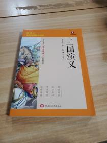 课外阅读精讲精练-三国演义 中国古典小说、诗词 薛谦