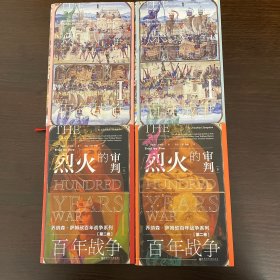 甲骨文丛书·百年战争（第1卷+第2卷）：（全4册）