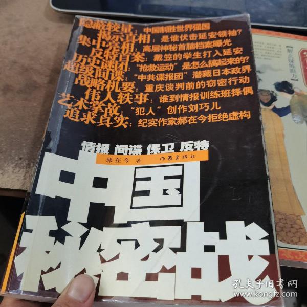 中国秘密战：中共情报、保卫工作纪实