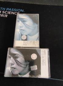 横竖两个版本磁带，许茹芸《我依然爱你》（竖版缺歌词），东方唱片、上华供版，贵州文化音像、黑龙江文化音像出版