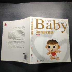 造就冠军宝贝: 婴幼儿成功生养教之道