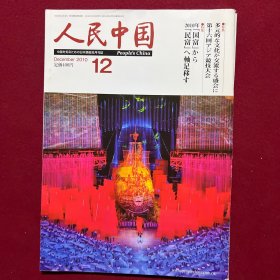 人民中国，广州亚运会特刊，2010年12月5日