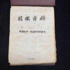 稿本：仅供运动员教练员参考《围棋资料》  国外对局选编一、  1973年度，说明：本编共收243局，本编限收日本九段棋手及石田、加藤、武宫、小林、光一、赵为一方的对局，特快棋让子棋不收。围棋资料二：此收1975年我国围棋访日代表团年青棋手聂卫平与日本高段对局纪录、围棋资料三：本篇限收日本1975年度围棋新潮四月刊部分对局