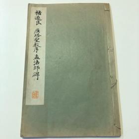 褚遂良（雁塔圣教序/孟法师碑）