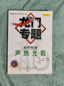 龙门专题 初中物理 声热光能 2006年最新修订版