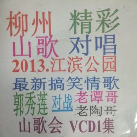 广西民间山歌系列 柳州江滨公园山歌会 VCD光碟1张一套完整版 （2013年 江滨公园 2012.9江滨公园郭秀莲对战老谭哥 老陶哥 男女山歌对唱 最新搞笑情歌 柳州山歌 精彩对唱）