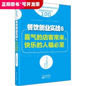 餐饮创业实战 6 喜气的店客常来,快乐的人福必至