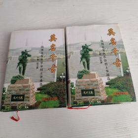 英明千古—淄博市著名革命烈士事迹选（上下）