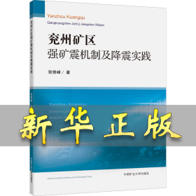 兖州矿区强矿震机制及降震实践 张修峰 9787564651664 中国矿业大学出版社