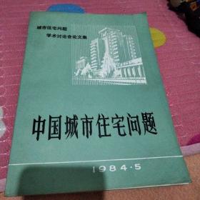 中国城市住宅问题，学术讨论会论文集。
