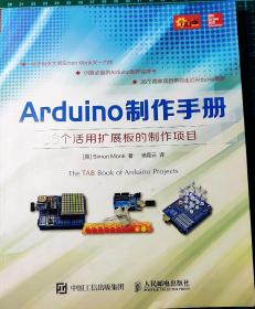 Arduino制作手册 36个活用扩展板的制作项目