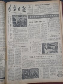 辽宁日报1982年1月3日