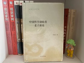 中国哲学创始者：老子新论