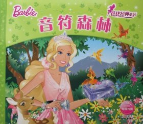 【正版新书】平装绘本芭比经典童话：音符森林注音