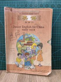2001年1印1版 英语第二册(下)   九年义务教育四年制初级中学教科书