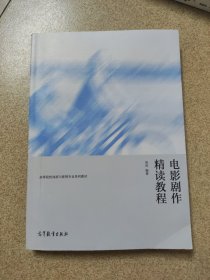 电影剧作精读教程