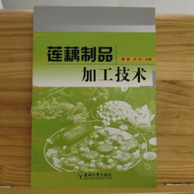 莲藕制品加工技术