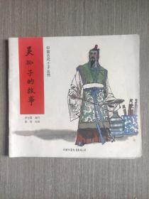 中国古代十子丛书:吴孙的故事