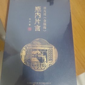 瓶内片言：刘火说《金瓶梅》