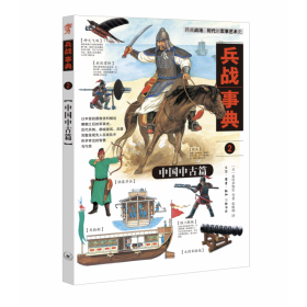 兵战事典2：中国中古篇