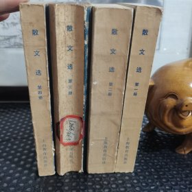 中国现代文学史参考资料:散文选（全四册）
