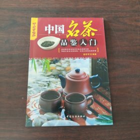 乐享彩书榜：中国名茶品鉴入门