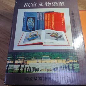 故宫文物选萃 第二集 故宫文物选萃 故宫图书选萃 故宫珍玩选萃 故宫册页选萃 故宫珐琅器选萃