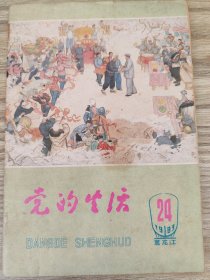 党的生活 1983年第24期（总第116期）