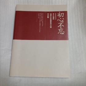 初心不忘-方介堪奖 温州市首届篆刻大展作品集