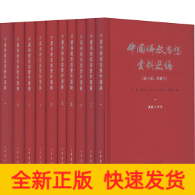 中国佛教思想资料选编(附索引)(1-10)