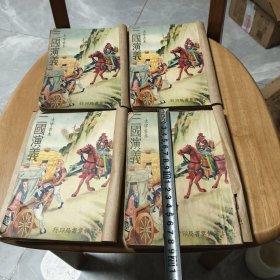 解放初三国演义4本一套全品好