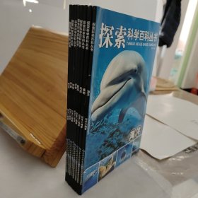 探索科学百科丛书：恐龙 宇宙 地球 动物 昆虫 鸟类 植物 海洋 【共8册合售】