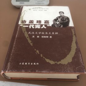 中国著名大学校长书系·功盖珞嘉“一代完人”：武汉大学校长王星拱