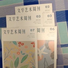 文学艺术周刊2023-4、5、6、11、13五本合售