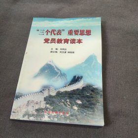 “三个代表”重要思想党员教育读本