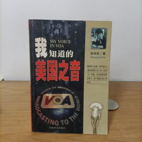 我知道的美国之音