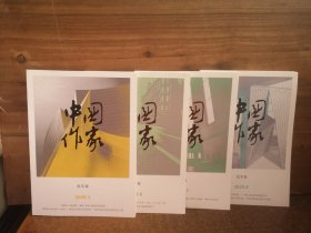 中国作家 纪实版 2020年第5、6、7、8期
