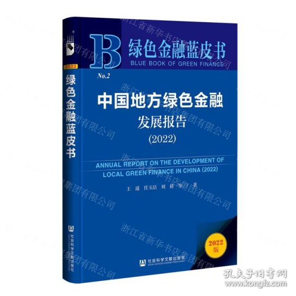 绿色金融蓝皮书：中国地方绿色金融发展报告（2022）