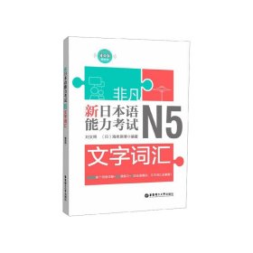 非凡.新日本语能力考试.N5文字词汇（赠音频）