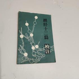 棋经十三篇校注